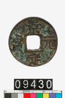 藏品(景定元寶)的圖片