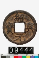 藏品(紹興元寶)的圖片