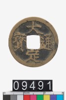 藏品(大定通寶)的圖片