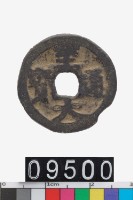 藏品(至大通寶)的圖片