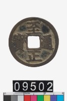 藏品(至正通寶)的圖片