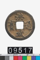 藏品(洪武通寶)的圖片