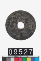 藏品(嘉靖通寶)的圖片