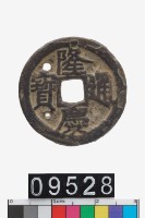 藏品(隆慶通寶)的圖片