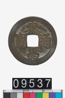 藏品(泰昌通寶)的圖片