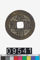 藏品(崇禎通寶)的圖片