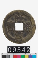 藏品(隆武通寶)的圖片