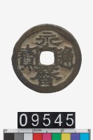 藏品(永曆通寶)的圖片