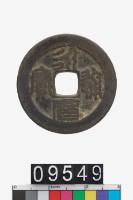 藏品(永曆通寶)的圖片