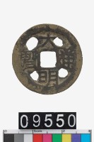 藏品(大明通寶)的圖片