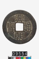 藏品(興朝通寶壹分)的圖片