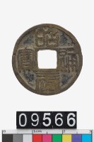 藏品(昭武通寶)的圖片