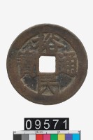 藏品(裕民通寶壹錢)的圖片