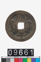 藏品(越南紹平通寶)的圖片