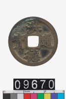 藏品(越南洪德通寶)的圖片