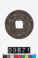 藏品(越南永定通寶)的圖片