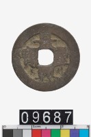 藏品(越南景興重寶)的圖片