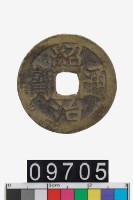 藏品(越南紹治通寶)的圖片