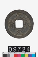 藏品(日本文久永寶)的圖片