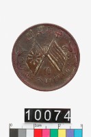 藏品(中華民國開國紀念幣十文)的圖片