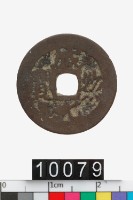 藏品(越南咸紹元寶)的圖片