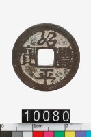 藏品(越南紹平豐寶)的圖片