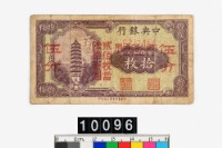 藏品(中央銀行法幣伍分鈔券)的圖片