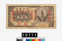 藏品(中央銀行法幣貳角伍分鈔券)的圖片