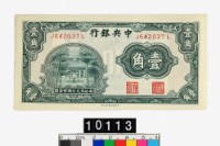 藏品(中央銀行壹角鈔券)的圖片