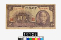 藏品(中央銀行法幣貳圓鈔券)的圖片