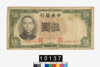 藏品(中央銀行法幣伍圓鈔券)的圖片