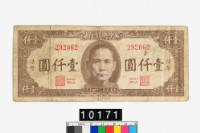 藏品(中央銀行法幣壹仟圓鈔券)的圖片