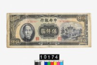 藏品(中央銀行法幣伍仟圓鈔券)的圖片