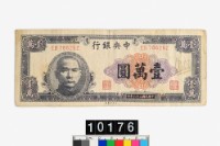 藏品(中央銀行法幣壹萬圓鈔券)的圖片