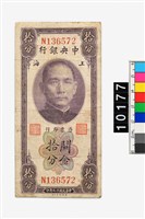 藏品(中央銀行關金拾分鈔券)的圖片