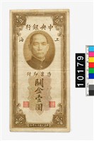 藏品(中央銀行關金壹圓鈔券)的圖片