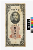 藏品(中央銀行關金伍圓鈔券)的圖片