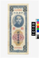 藏品(中央銀行關金壹萬圓鈔券)的圖片