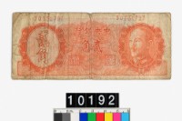 藏品(中央銀行金圓券貳角)的圖片