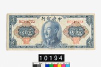 藏品(中央銀行金圓券壹圓)的圖片