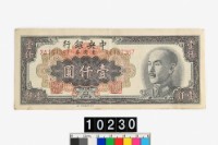 藏品(中央銀行金圓券壹仟圓)的圖片
