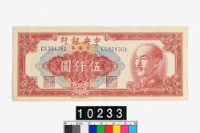 藏品(中央銀行金圓券伍仟圓)的圖片