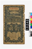 藏品(中國銀行貳角鈔券)的圖片