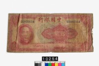 藏品(中國銀行法幣拾圓鈔券)的圖片