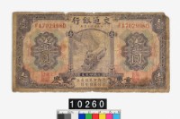 藏品(交通銀行壹圓鈔券)的圖片