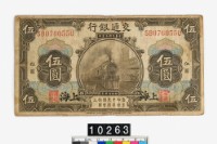 藏品(交通銀行伍圓鈔券)的圖片