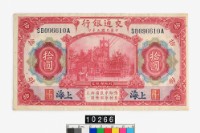 藏品(交通銀行拾圓鈔券)的圖片