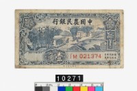 藏品(中國農民銀行法幣壹角鈔券)的圖片