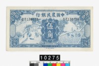 藏品(中國農民銀行法幣伍角鈔券)的圖片