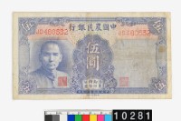 藏品(中國農民銀行法幣伍圓鈔券)的圖片